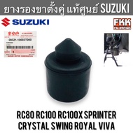 ลูกยางขาตั้งคู่ แท้ศูนย์ SUZUKI RC80 RC100 Crystal Sprinter Swing Viva Royal คริสตัล สปิ้นเตอร์ สวิง ยางรองขาตั้งคู่  ลูกยางขาตั้งคู่