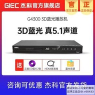 【優選】GIEC杰科 BDP-G4300 3d藍光DVD播放機家用高清vcd影碟機播放器