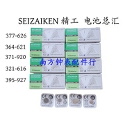 SEIZAIKEN SEIZAIKEN 377 364 371 321 394 379 395 362 373 335 Watch Battery