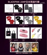 Blackpink JUMP 日本周邊代購 小卡 滿額卡