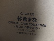 CJ card Vol.131 紗倉まな紗倉真菜