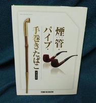 《煙管、菸斗、手捲煙索引》ISBN:4883934959│日本 studio-tac