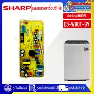 แผงเมนบอร์ดเครื่องซักผ้าSHARP-ชาร์ป รุ่น ES-W90T-GY-อะไหล่ใหม่แท้บริษัท ออกใบกำกับภาษีได้