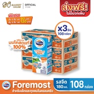 [ส่งฟรี X 3 ลัง] FOREMOST โฟร์โมสต์ นมโคแท้ 100%  นมยูเอชที  รสจืด ขนาด 180มล.  (ยกลัง 3 ลัง : รวม 1