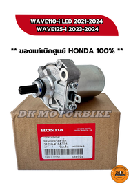 ไดร์สตาร์ท (มอเตอร์สตาร์ท) ของแท้เบิกศูนย์ HONDA 100% WAVE110-i LED 2021-2024 WAVE125-i 2023-2024 (3