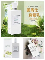 🫧愛馬仕 尼羅河花園身體乳200ML🫧