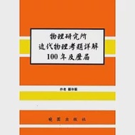 物理研究所近代物理考題詳解100年及歷屆 作者：楊存毅