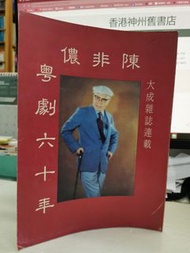 《陳非儂粵劇六十年》(大成雜誌連載)余慕雲筆錄