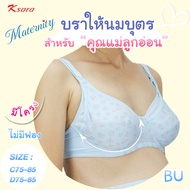 K-sara Maternity Bra  บราให้นมบุตร   ยกทรงเปิดเต้า มีโครงลวด ไม่มีฟองน้ำ ปลดล็อคเต้าด้านหน้าสะดวกในก