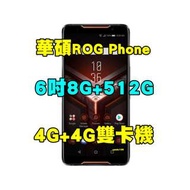 全新品、未拆封，ASUS ROG Phone 8+512G 空機 6吋 電競手機 大電量 4G+4G雙卡機 ZS600KL原廠公司貨