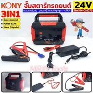 KONY จั๊มสตาร์ทรถยนต์ 24V/12V  จั๊มแบตรถยนต์ 2000A Jump start 3IN1 power bank ไฟฉาย ไฟฉุกเฉิน No.KN-