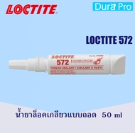 LOCTITE 572 Pipeseal Sealant  ( ล็อคไทท์ ) น้ำยาซีลเกลียว 50 ml จัดจำหน่ายโดย Dura Pro