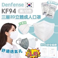 Denfense  KF94 三層2D立體成人口罩（黑/白）