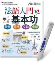 法語入門基本功+LiveABC智慧點讀筆鋰電池版-16G (新品)