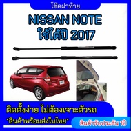 EZ online โช๊คฝาท้ายสำหรับรถ รุ่น NISSAN NOTE ปี 2017 (ตรงรุ่น) ส่งจากประเทศไทย