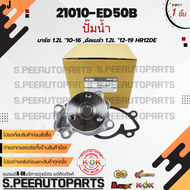 ปั๊มน้ำ มาร์ช 1.2L "10-16 อัลเมร่า 1.2L "12-19 HR12DE  #21010-ED50B  ***สินค้ามีการรับประกัน ให้แบรน