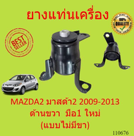 ยางแท่นเครื่อง MAZDA 2 DEMIO 1.5CC  2007 มาสด้า D652-39-040 D652-39-070 D652-39-060  D651-39-040 maz