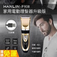 媲美專業級 家用電動理髮器 升級版HANLIN-P938 USB充電 電剪刀 電動剪 剃頭刀 修毛器 電剃刀 美髮神器