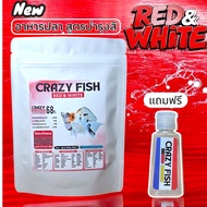Crazy Fish [Red&White]สูตรพัฒนาสีปลา โทน ขาว ส้ม แดง อาหารปลาโปรตีนสูง68% ขนาด 100 กรัม สำหรับปลาบอล