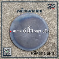 เหล็กแผ่นกลม ขนาด 6 นิ้ว หนา 6 มิล เหล็กแผ่นกลม เหล็กหน้าแปลน เหล็กแผ่น