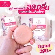 Laiyar สบู่ ลดกลิ่นอับ ตกขาว ฟิต กระชับ ของแท้จากบริษัท