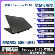 【二手良品】聯想/Lenovo/T470/觸控 電腦/14吋IPS/i7/512GB/SSD/Win10/筆電