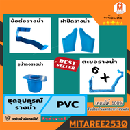 ชุดอุปกรณ์ รางน้ำฝน PVC สีฟ้า อุปกรณ์รางน้ำฝน (เฉพาะอุปกรณ์ 4 เมตร) ดีจัง