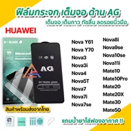 🔥 ฟิล์มกระจก นิรภัย เต็มจอ แบบด้าน AG สำหรับ Huawei Nova Y70 Nova10se Nova9se Nova8i Nova7 Nova5T Nova3 Mate20X Mate30 Mate50 ฟิล์มด้านhuawei