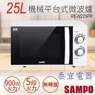 【泰宜電器】聲寶 RE-N225PR 機械式平台微波爐 25公升【另有RE-N328TR /RE-N825TM】