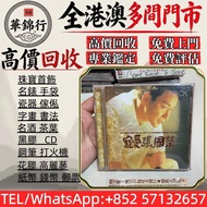 【華錦行】 實體店鋪 免費上門 張國榮寵愛台版M1 CD碟 音響 黑膠唱片lp 卡帶 磁帶 錄音帶 白金唱片 白金黑膠唱片 電台版專輯 白版碟 港台流行曲 古典音樂 70年代 80年代 90年代 林志