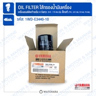 Yamaha กรองน้ำมันเครื่อง Oil Filter 9.9hp-115hp รหัส 1WD-E3440-10