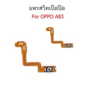 แพรสวิตท์ OPPO A83 แพรสวิตเพิ่มเสียงลดเสียง OPPO A83 แพรสวิตปิดเปิด A83
