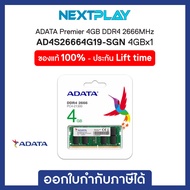 Notebook Memory Ram (หน่วยความจำ) ADATA Premier 4GB (1x4GB) DDR4 2666MHz (AD4S26664G19-SGN)