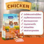 Kanimal Supremo คานิมอล ซูพรีโม่ อาหารเม็ดแมว 4 เดือนขึ้นไป เกรดพรีเมียม โฮลิสติก [ 1 kg. 9-10 kg.]