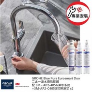 Grohe - GROHE 高儀 Blue Pure Eurosmart Duo 二合一濾水廚房龍頭+3M-AP2-405G濾水系統套裝+3M-AP2-C405G替換濾芯x2 連免費安裝