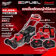 Milwaukee - M18F2LM53-0 รถเข็นตัดหญ้า 21" ระบบแบตเตอร์รี่คู่ 18V พร้อมแบตเตอรี่ FORGE 8.0 Ah x2 และ