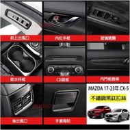 台灣現貨Mazda CX-5 17-23年式 不鏽鋼黑鈦拉絲 CX5 空力套件 水杯架框 中控飾條 升降開關 出風口框