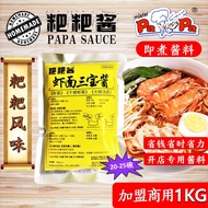 🔥Ready Stock🔥 1kg Mister Papa Prawn Noodle Paste | 粑粑酱料 虾面 酱料 商用 | 火锅 酱料 煮面 拌面