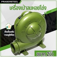 Prasertsteel เครื่องเป่าลมหอยโข่ง 2นิ้ว 2.5นิ้ว 3นิ้ว 150W (สินค้าพร้อมจัดส่งทันที)ใช้ลมเป่าระบายควา