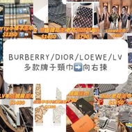 2️⃣星期到貨‼️Burberry Lv Loewe Dior 頸巾 圍巾 披肩 絲巾 老花 提花