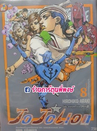 JoJo ล่าข้ามศตวรรษ ภาค8 JoJoLion Part 08 เล่ม 8 แยกเล่ม หนังสือ การ์ตูน มังงะ อนิเมะดัง โจโจ้ Hirohi