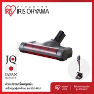 IRIS OHYAMA (อะไหล่เเท้) หัวดูดเครื่องดูดฝุ่น สำหรับ เครื่องดูดฝุ่น ไร้สาย ระบบไซโคลน รุ่น SCD--M1P