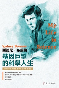 西德尼．布瑞納──基因巨擘的科學人生: My Life In Science: Sydney Brenner -  Ebook Eleanor Lawrence, Errorl C. Friedber