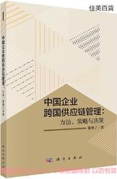 中國企業跨國供應鏈管理方法、策略與決策 黎繼子 2019-12 科學出版社