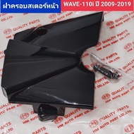 ฝาครอบสเตอร์หน้า WAVE 110 i ปี 2009-2019เวฟ110i สีดำเงา แบบหนา สวย เงา ฝาปิดสเตอร์หน้า เดิม เวฟ 110 ไอ อะไหล่รถมอเตอร์ไซค์ w110iwave110i