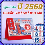 ปฏิทินตั้งโต๊ะ 2569 Calendar 2026 (แพ็ค20/50/100) ขนาด7x8 จีนเยอะ 8 แผ่น ลายมงคล บอกวันพระ วันหยุด