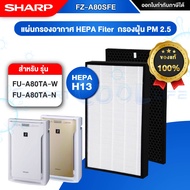 [ของเเท้จาก SHARP 100%] แผ่นกรองอากาศ ไส้กรองอากาศ ไส้กรอง SHARP รุ่น FZ-A80SFE ใช้กับเครื่องฟอกอากาศ SHARP รุ่น FU-A80TA-W / FU-A80TA-N / FU-A80TA เท่านั้น