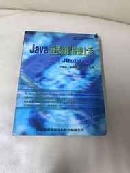 Java 程式設計快樂上手 使用，JBuilder