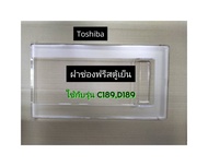 ฝาปิดช่องฟรีสตู้เย็น ช่องแช่แข็ง TOSHIBA  ใช้กับรุ่น GR-C189/GR-D189  อะไหล่ตู้เย็นแท้