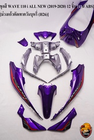 ชุดสี เฟรมรถ (แฟริ่งกรอบรถ) WAVE 110 i ALL NEW (2019-2020) 12 ชิ้น สีม่วงแก้วตัดเทาควันบุหรี่ (H26) 